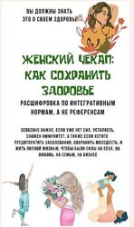  Женский чекап как сохранить здоровье Екатерина Кудерцева