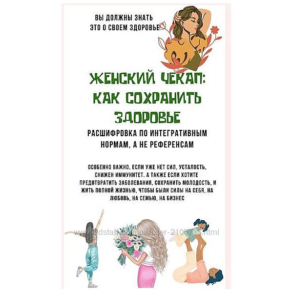  Женский чекап как сохранить здоровье Екатерина Кудерцева