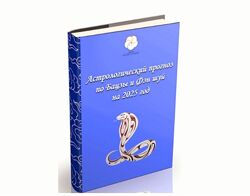Прогноз-руководство на 2025 Наталья Пугачёва