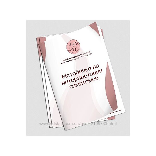 Методичка по интерпретации симптомов Ольга Евдокимова
