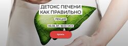 Детокс печени Валерий Подрубаев