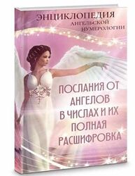 Энциклопедия ангельской нумерологии
