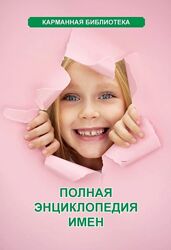 Полная энциклопедия имен Любовь Орлова