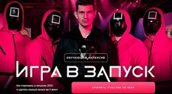 Игра в запуск Михаил Тимочко