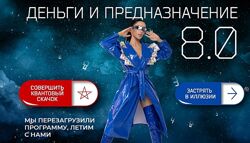 Деньги и предназначение 8.0. Тариф Перезагрузка Кристина Егиазарова