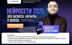 Нейросети 2025 для бизнеса, карьеры и дохода. Тариф ВИП Дамир Халилов