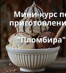 Пломбиры Ольга Лазарева