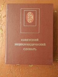 Радянський Енциклопедичний Словник, 1987