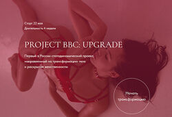 Project BBC Upgrade. Тариф Bitches Дарья Муромская 
