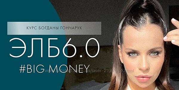 ЭЛБ 6.0. Big money Богдана Гончарук