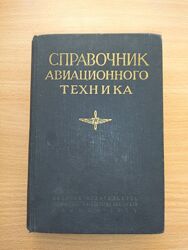 Книга Справочник авиационного техника 1974 