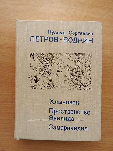 Книга Петров-Водкин Хлыновск