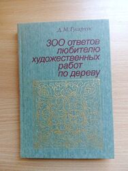 Книга Гусарчук 300 ответов любителю художественных работ по дереву 