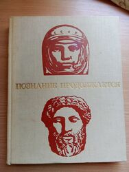 Книга познание продолжается 1970