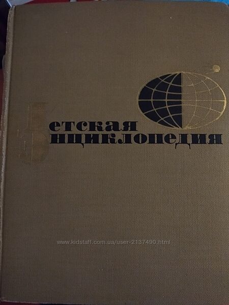 Книга дитяча енциклопедія 1964-1968 рр