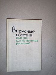 Книга вирусные болезни сельско-хозяйственных растений 