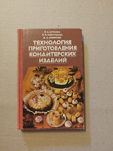 Книга технология приготовления кондитерских изделий