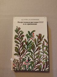 Книга Турова Лекарственные растения СССР и их применение 