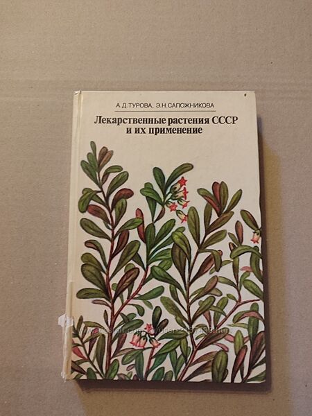 Книга Турова Лекарственные растения СССР и их применение