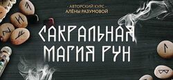 Сакральная Магия Рун 2019 г. Алена Разумова