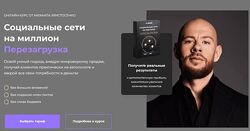 Автор SMM Академия Название Социальные сети на миллион. Перезагрузка 202