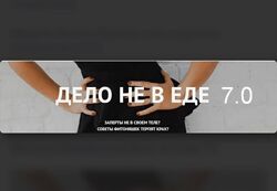 Наталья Щербинина Дело не в еде 7.0 Более 50 уроков высокого качества