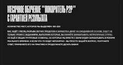 Не сущий свет Покоритель P2P. Тариф Групповой P2P 2024