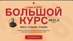 Артём Сенаторов Большой курс Reels чужими руками. БК7 - 7 поток. Тариф VI
