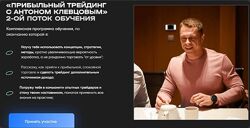 Антон Клевцов Прибыльный трейдинг с Антоном Клевцовым. 2 поток. Пакет Prem