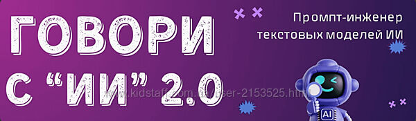 Fottiniya Промпт-инженер текстовых моделей ИИ. Говори с ИИ 2.0 2025