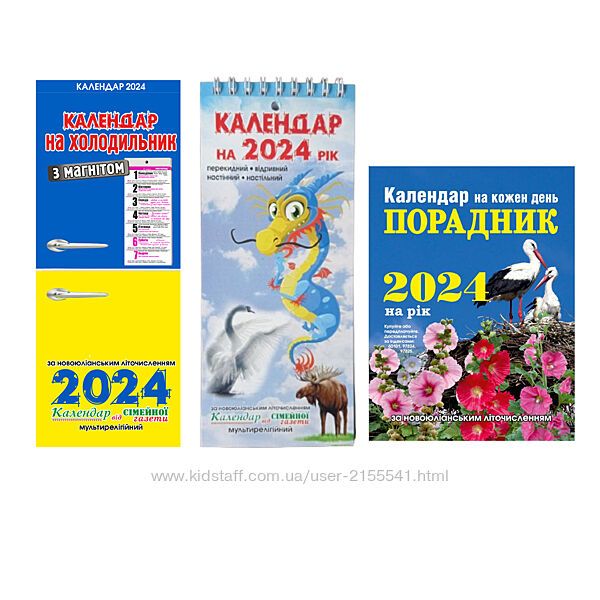 Комплект календарів на 2024 рік