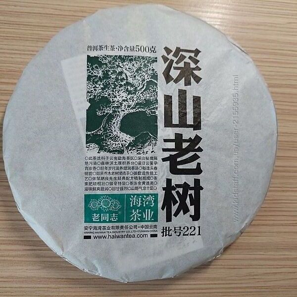 Чай Шен Пуэр пуер Haiwan Старое дерево 2022 года вес 500 гр.
