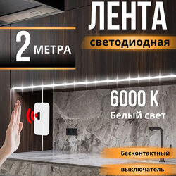 Світлодіодна Стрічка 2Метра, 3Мет, З Датчиком Руху, Регулятором Яскравості 