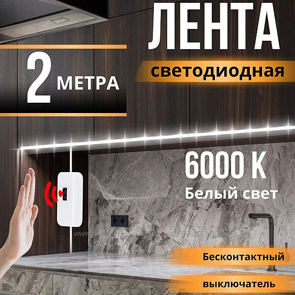 Світлодіодна Стрічка 2Метра, 3Мет, З Датчиком Руху, Регулятором Яскравості