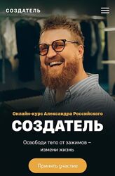 Александр Российский Создатель.