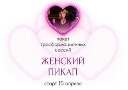 Женский пикап Инна Тлиашинова 