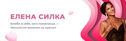 Елена Силка Теневая модель влюбления 2024