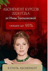 Инна Тлиашинова Абонемент 2024