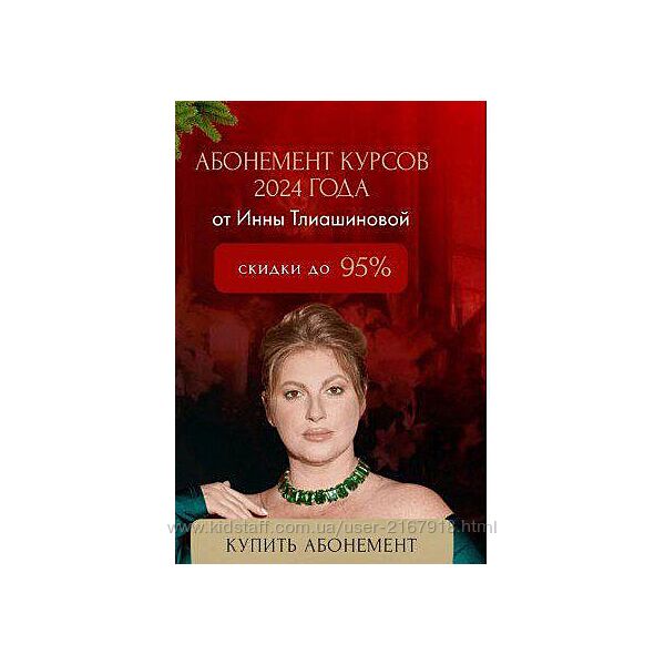 Инна Тлиашинова Абонемент 2024