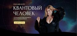 Квантовый человек Инна Тлиашинова 