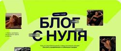 Блoг с нуля. Тариф Продвинутий 02.  Александра Митрошина