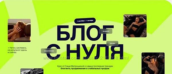 Блoг с нуля. Тариф Продвинутий 02.  Александра Митрошина
