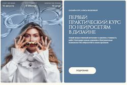 Первый практический курс по нейросетям в дизайне Алиса Яковлева.
