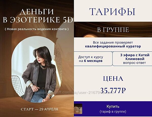 Деньги в эзотерике 5D Катя Климова.