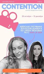 Contention. Тариф Сам себе монтажер Вика Молдовская, Женя Соломакина