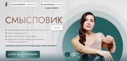 Смысловик. Тариф 2 Аполлинария Фролова