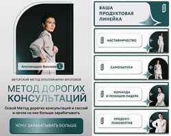Метод дорогих консультаций. Тариф 2 Аполлинария Фролова