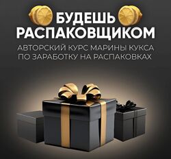 Будешь распаковщиком. Тариф Пол-лимона на распаковках Марина Кукса
