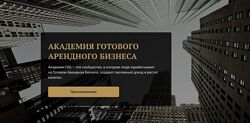 Академия Готового Арендного бизнеса.  Дмитрий Новиков