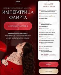 Императрица флирта. Тариф Одна на миллион Наталья Герасимова.